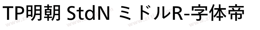 TP明朝 StdN ミドルR字体转换
